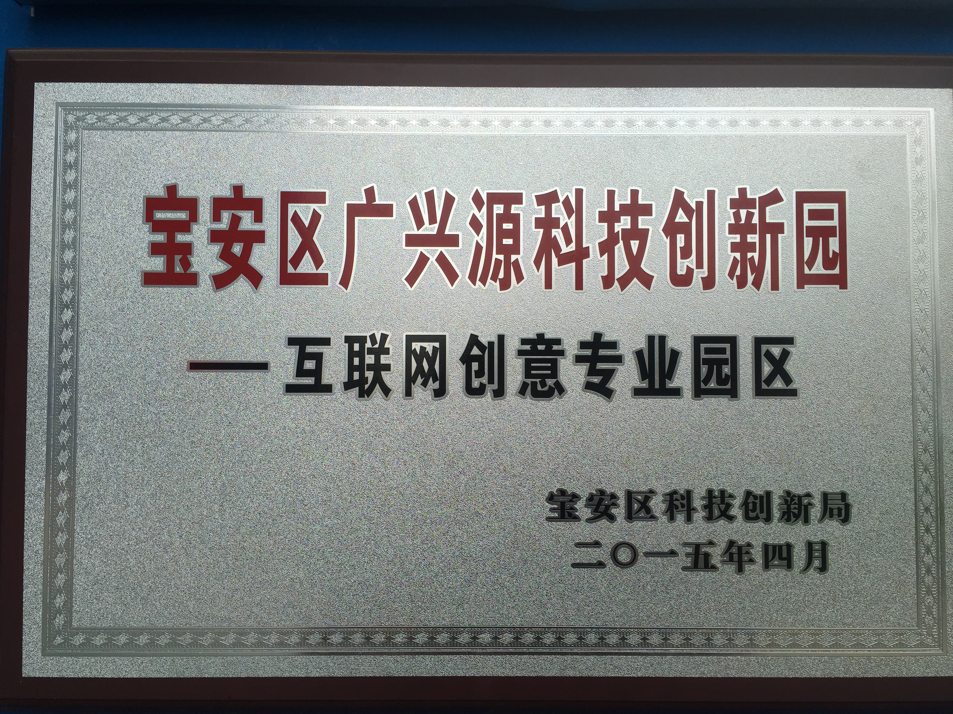 2015年科技創新園獎