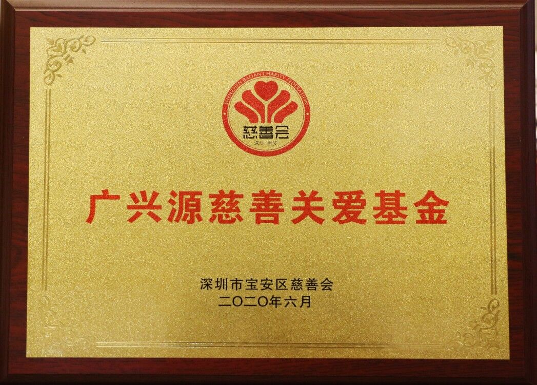 廣興源慈善關(guān)愛基金成立