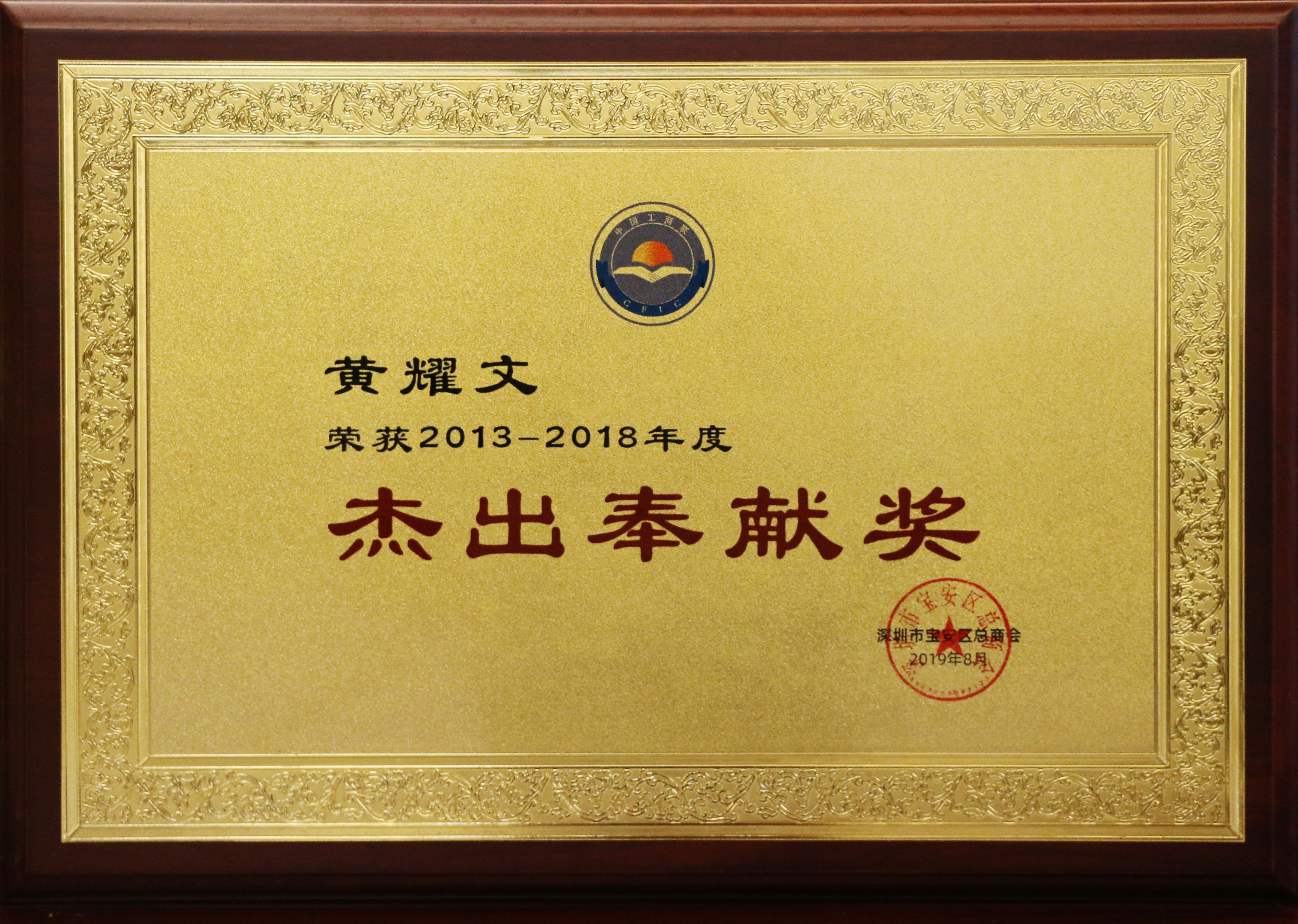 寶安總商會(huì)2013-2018年度杰出奉獻(xiàn)獎(jiǎng)