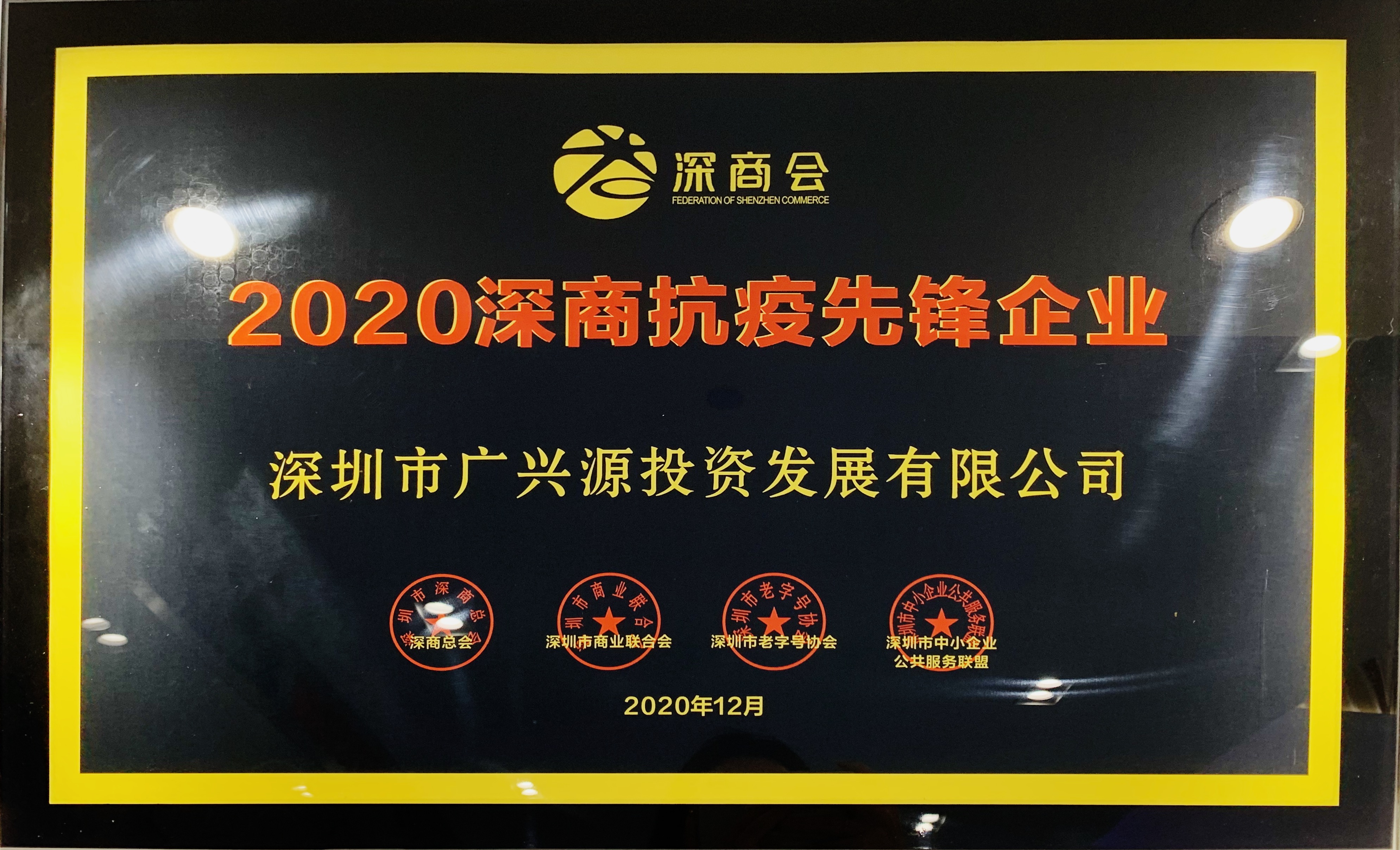 2020深商抗疫先鋒企業(yè)