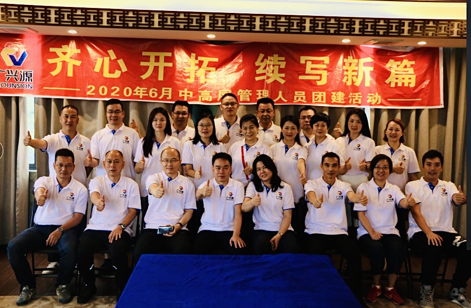 齊心開拓 續寫新篇I廣興源2020年6月中高層管理工作會議