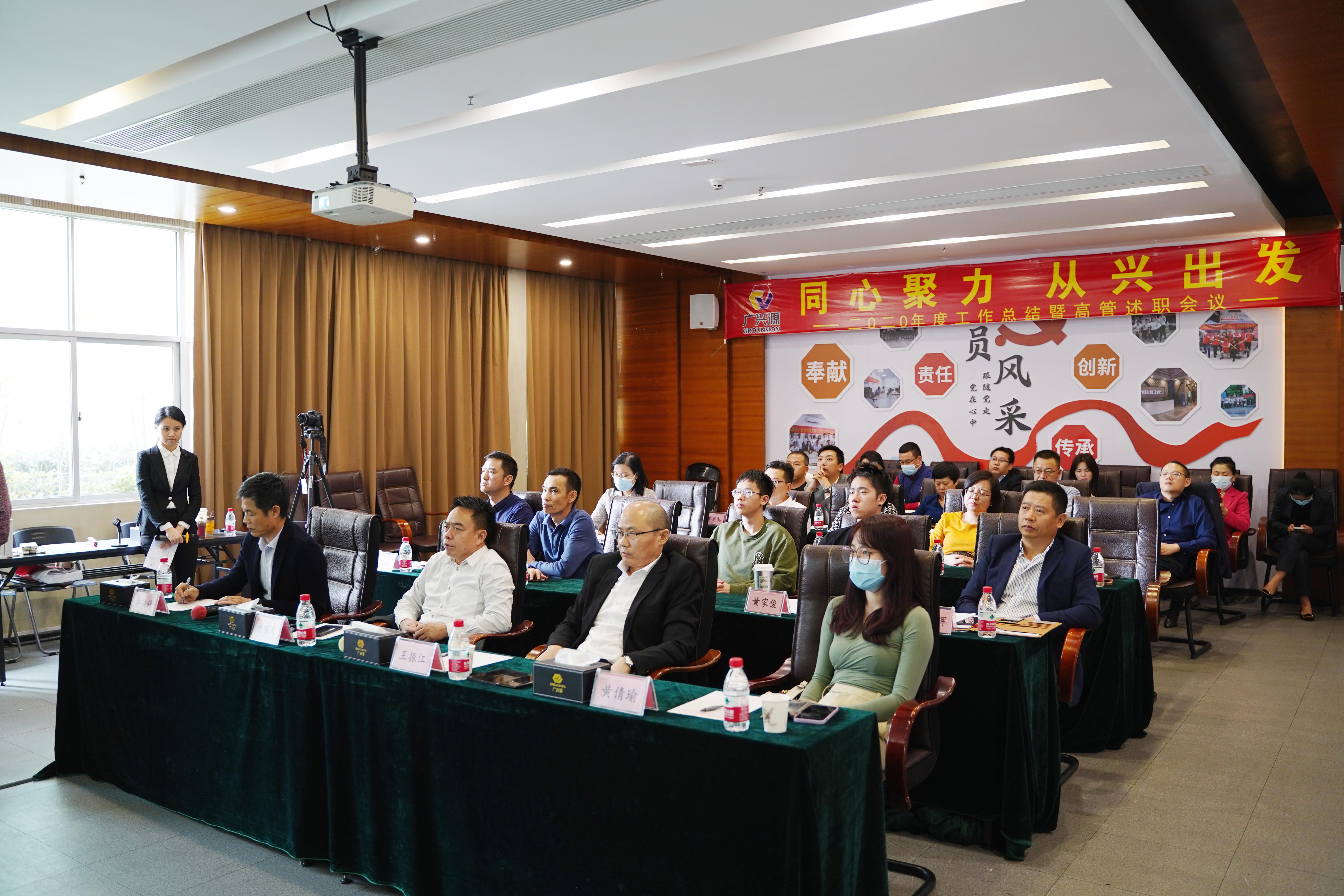 同心聚力，從興出發——廣興源2020年度工作總結暨管理述職會圓滿舉行！